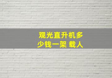 观光直升机多少钱一架 载人